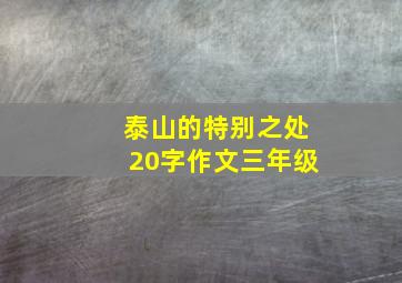 泰山的特别之处20字作文三年级