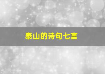 泰山的诗句七言