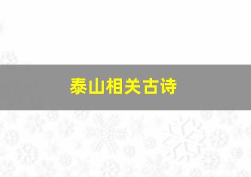 泰山相关古诗