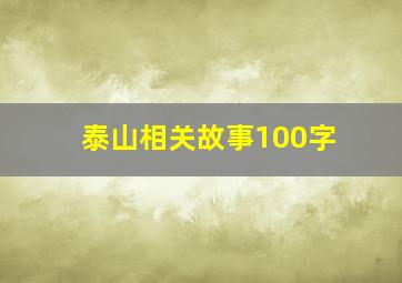 泰山相关故事100字