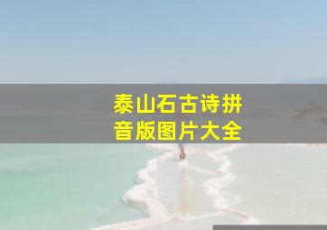 泰山石古诗拼音版图片大全