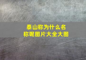 泰山称为什么名称呢图片大全大图