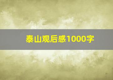 泰山观后感1000字