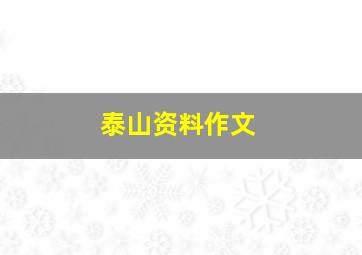 泰山资料作文