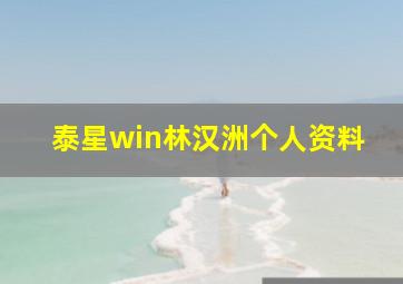 泰星win林汉洲个人资料