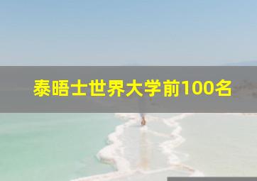 泰晤士世界大学前100名