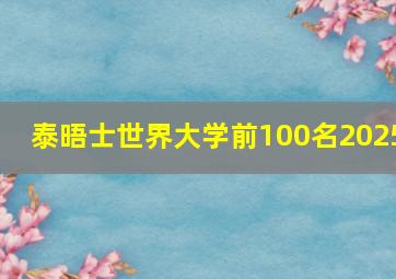 泰晤士世界大学前100名2025