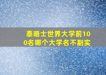 泰晤士世界大学前100名哪个大学名不副实