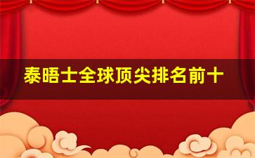 泰晤士全球顶尖排名前十