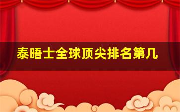 泰晤士全球顶尖排名第几