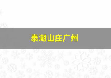 泰湖山庄广州