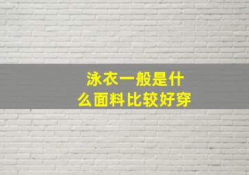 泳衣一般是什么面料比较好穿