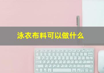 泳衣布料可以做什么