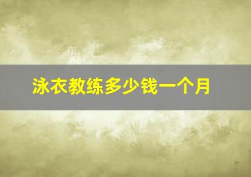 泳衣教练多少钱一个月