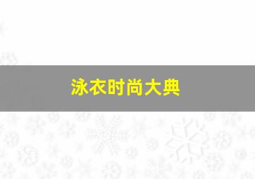 泳衣时尚大典