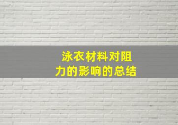 泳衣材料对阻力的影响的总结