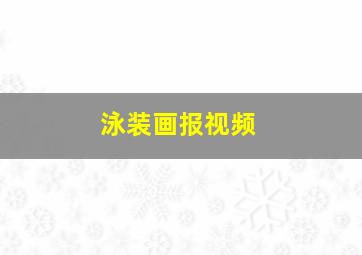 泳装画报视频