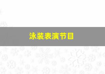 泳装表演节目