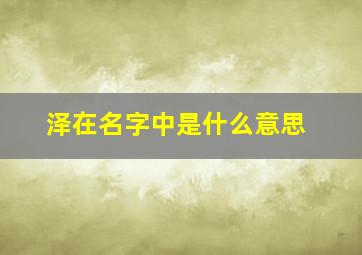 泽在名字中是什么意思