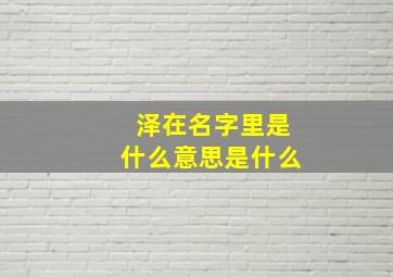 泽在名字里是什么意思是什么