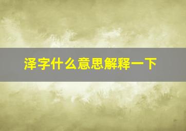 泽字什么意思解释一下