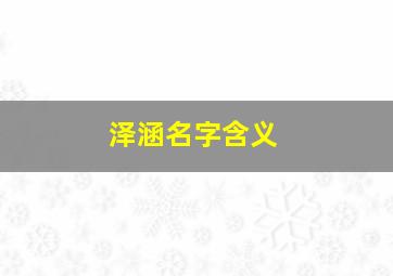 泽涵名字含义