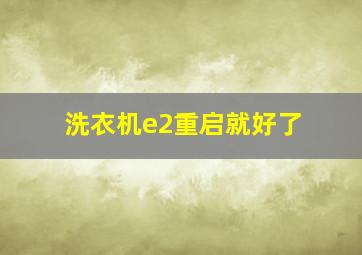 洗衣机e2重启就好了