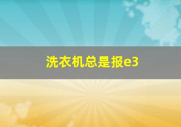 洗衣机总是报e3