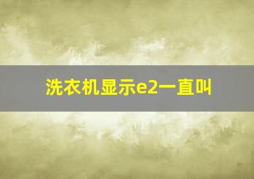 洗衣机显示e2一直叫