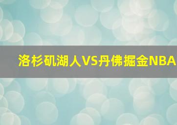 洛杉矶湖人VS丹佛掘金NBA