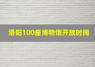 洛阳100座博物馆开放时间