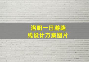 洛阳一日游路线设计方案图片