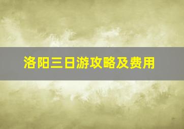 洛阳三日游攻略及费用