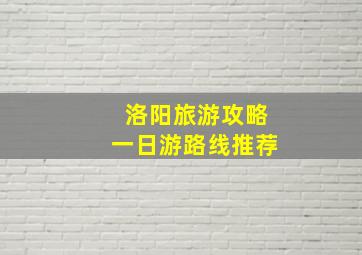 洛阳旅游攻略一日游路线推荐