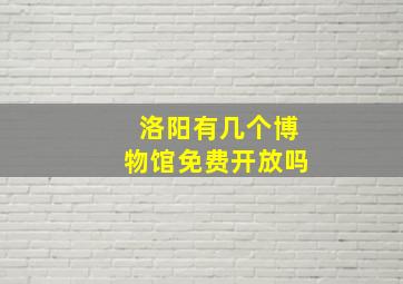 洛阳有几个博物馆免费开放吗