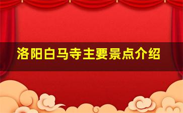 洛阳白马寺主要景点介绍