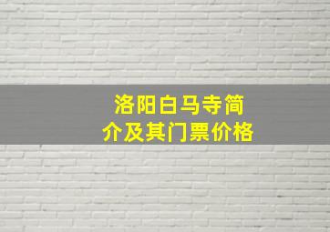 洛阳白马寺简介及其门票价格