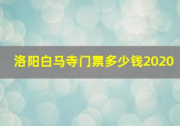 洛阳白马寺门票多少钱2020