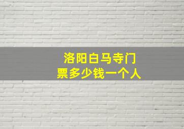 洛阳白马寺门票多少钱一个人