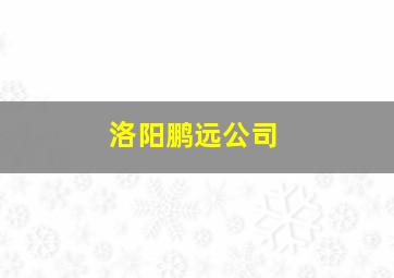 洛阳鹏远公司