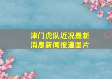 津门虎队近况最新消息新闻报道图片