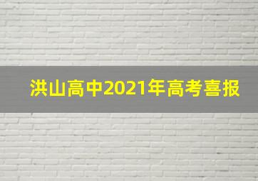 洪山高中2021年高考喜报