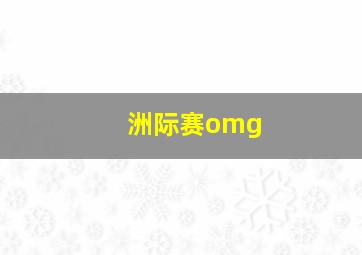 洲际赛omg