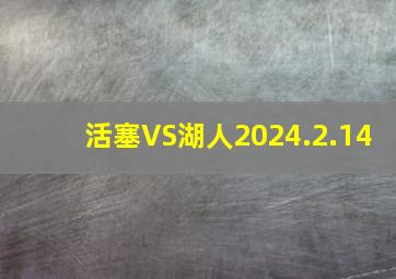 活塞VS湖人2024.2.14