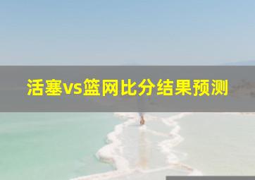 活塞vs篮网比分结果预测