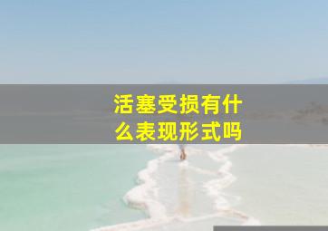 活塞受损有什么表现形式吗