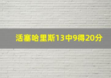 活塞哈里斯13中9得20分