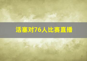 活塞对76人比赛直播