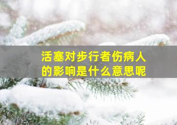 活塞对步行者伤病人的影响是什么意思呢