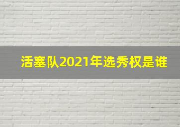 活塞队2021年选秀权是谁